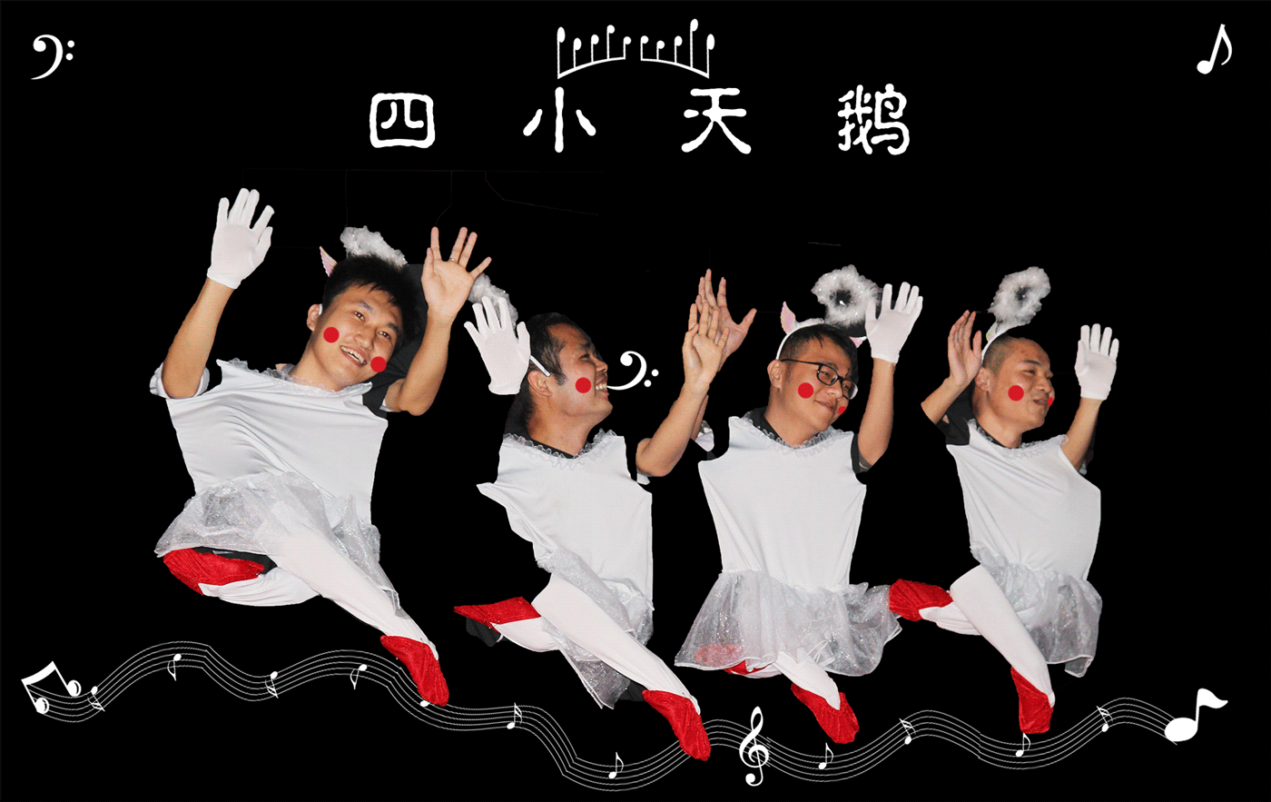 四幼天鹅.gif